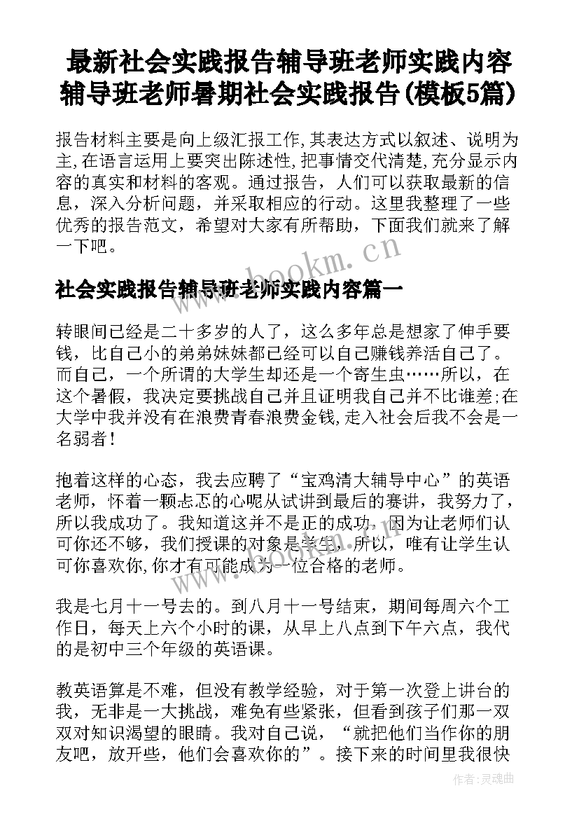 最新社会实践报告辅导班老师实践内容 辅导班老师暑期社会实践报告(模板5篇)