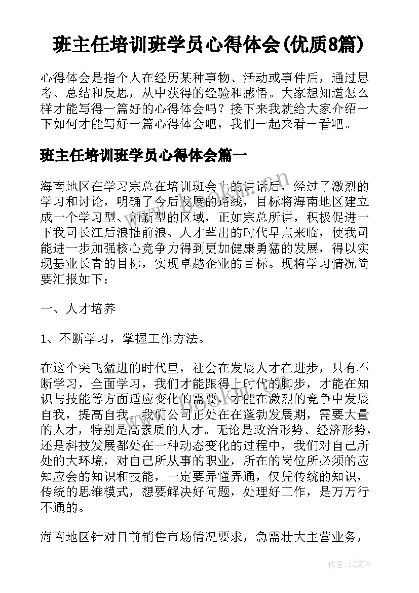 班主任培训班学员心得体会(优质8篇)