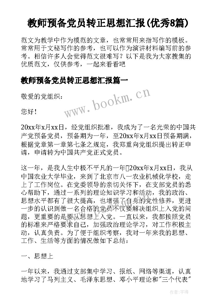 教师预备党员转正思想汇报(优秀8篇)