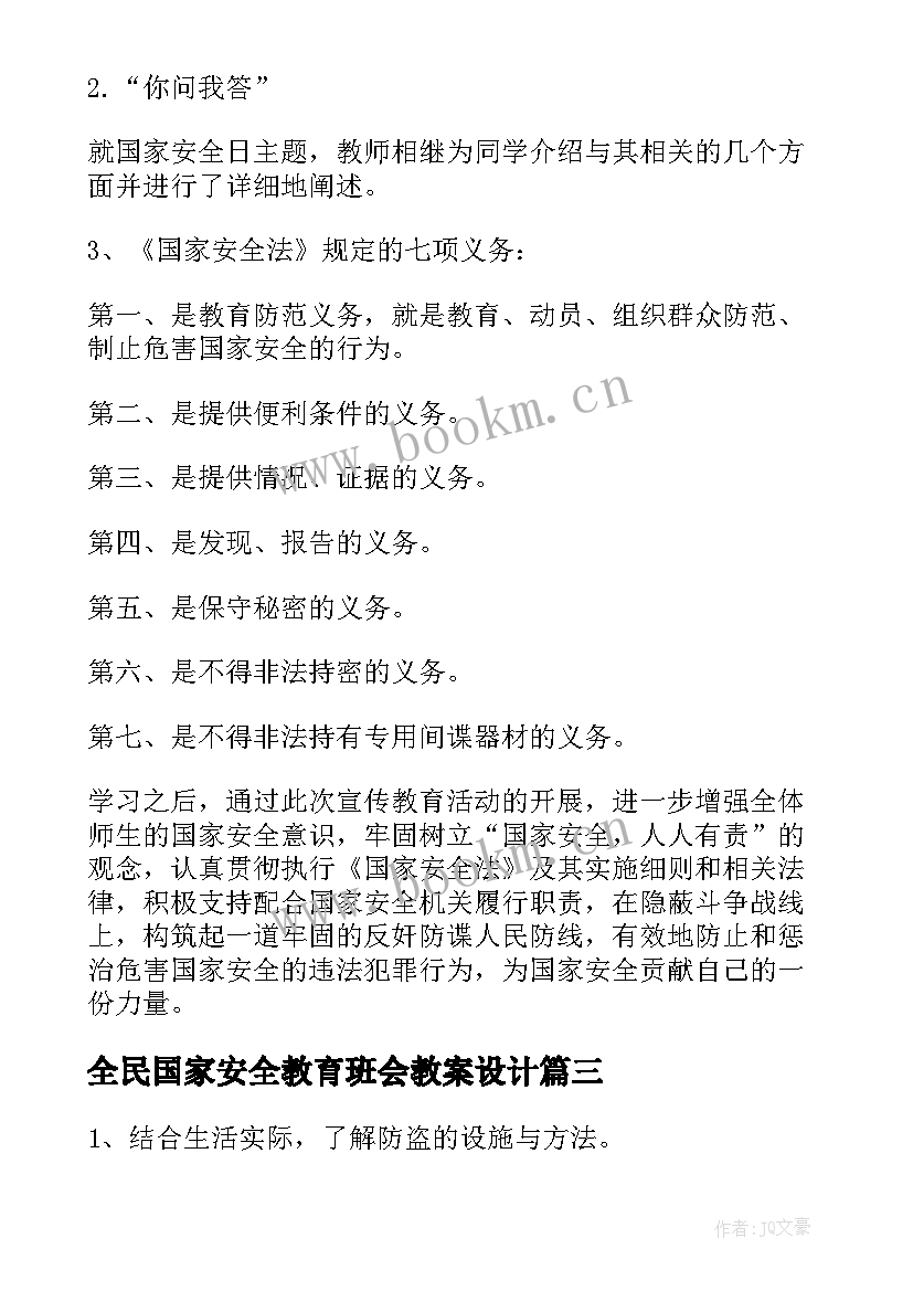 全民国家安全教育班会教案设计(优秀5篇)