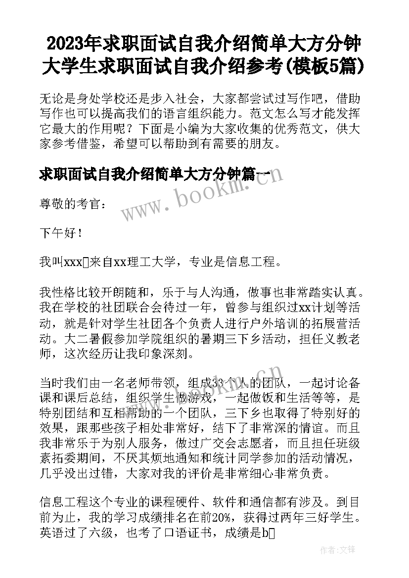 2023年求职面试自我介绍简单大方分钟 大学生求职面试自我介绍参考(模板5篇)