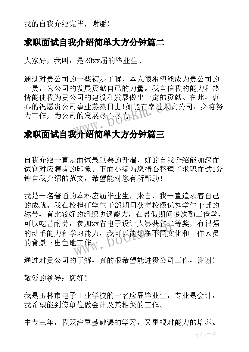 2023年求职面试自我介绍简单大方分钟 大学生求职面试自我介绍参考(模板5篇)