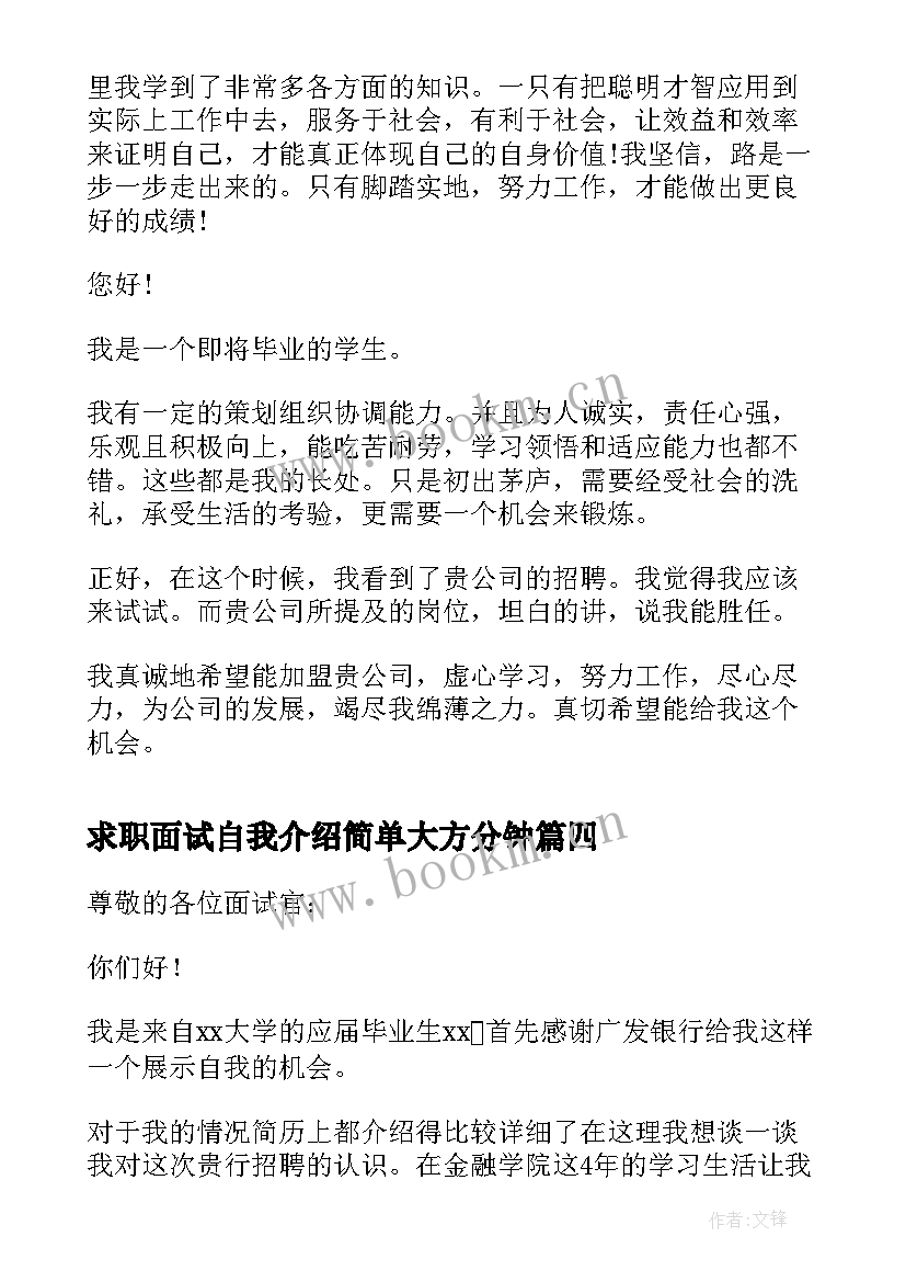 2023年求职面试自我介绍简单大方分钟 大学生求职面试自我介绍参考(模板5篇)