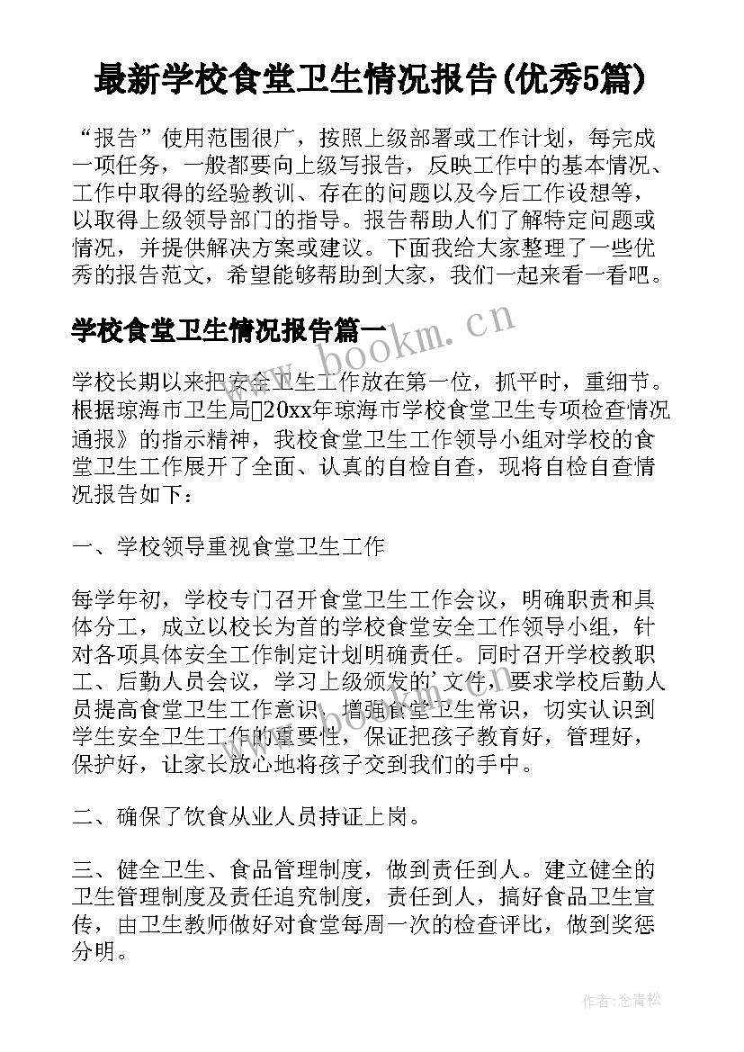 最新学校食堂卫生情况报告(优秀5篇)