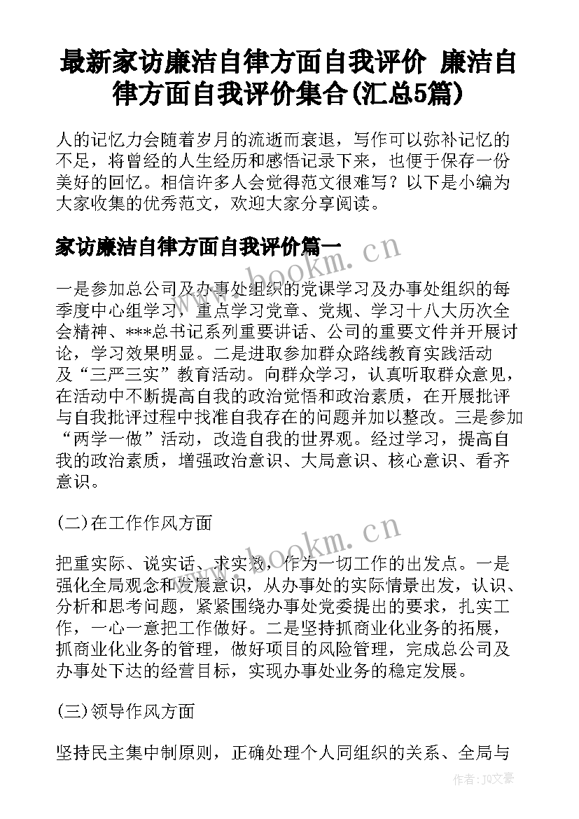 最新家访廉洁自律方面自我评价 廉洁自律方面自我评价集合(汇总5篇)