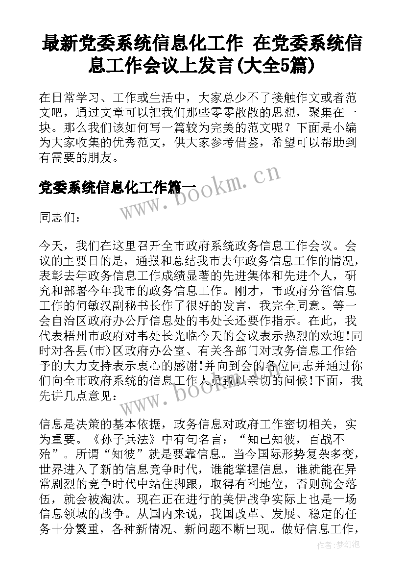 最新党委系统信息化工作 在党委系统信息工作会议上发言(大全5篇)