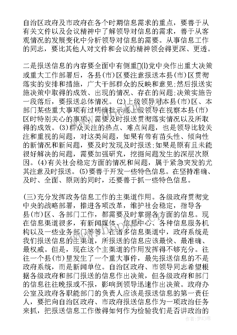 最新党委系统信息化工作 在党委系统信息工作会议上发言(大全5篇)