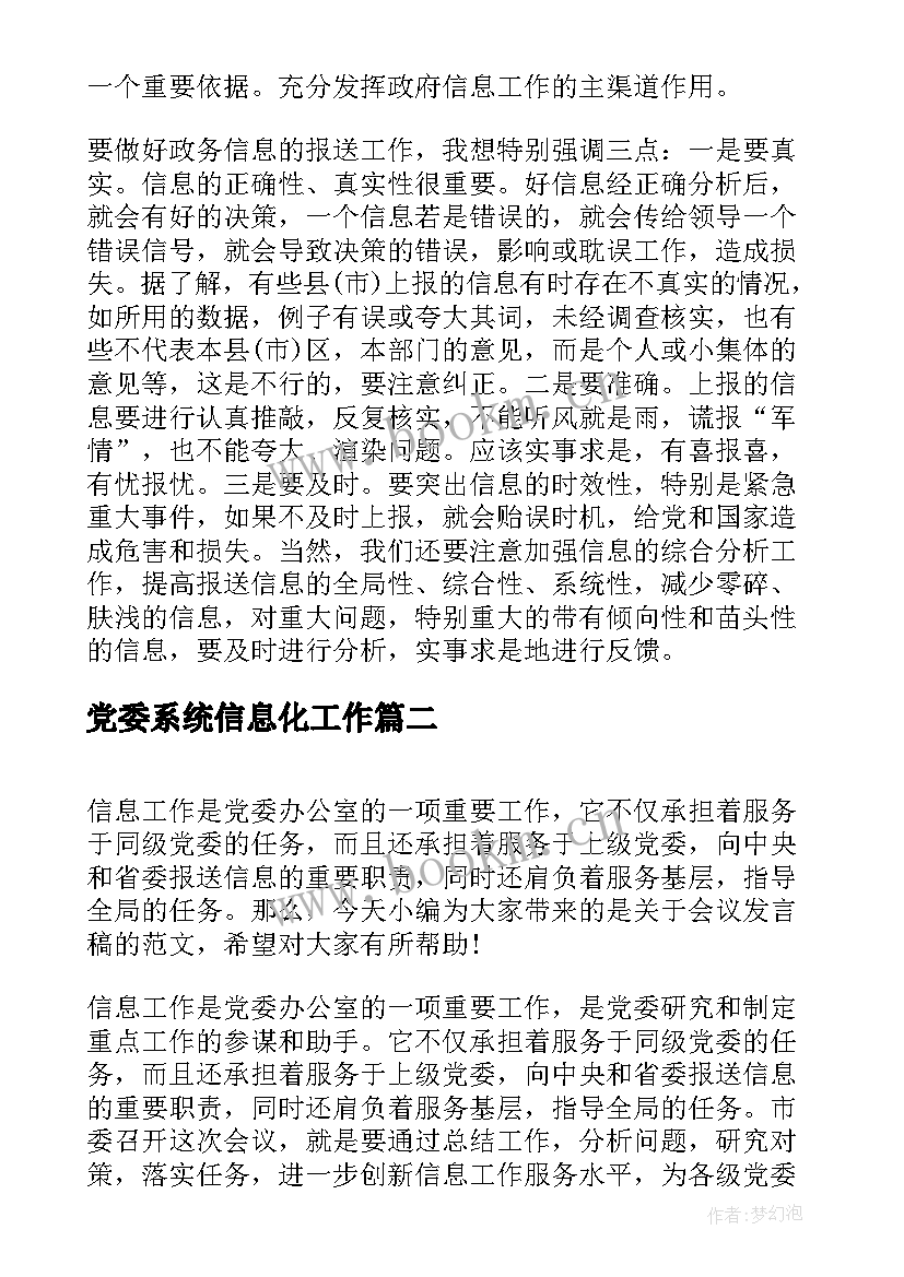 最新党委系统信息化工作 在党委系统信息工作会议上发言(大全5篇)