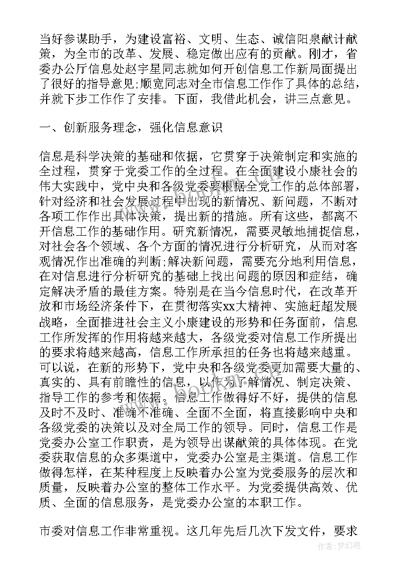 最新党委系统信息化工作 在党委系统信息工作会议上发言(大全5篇)