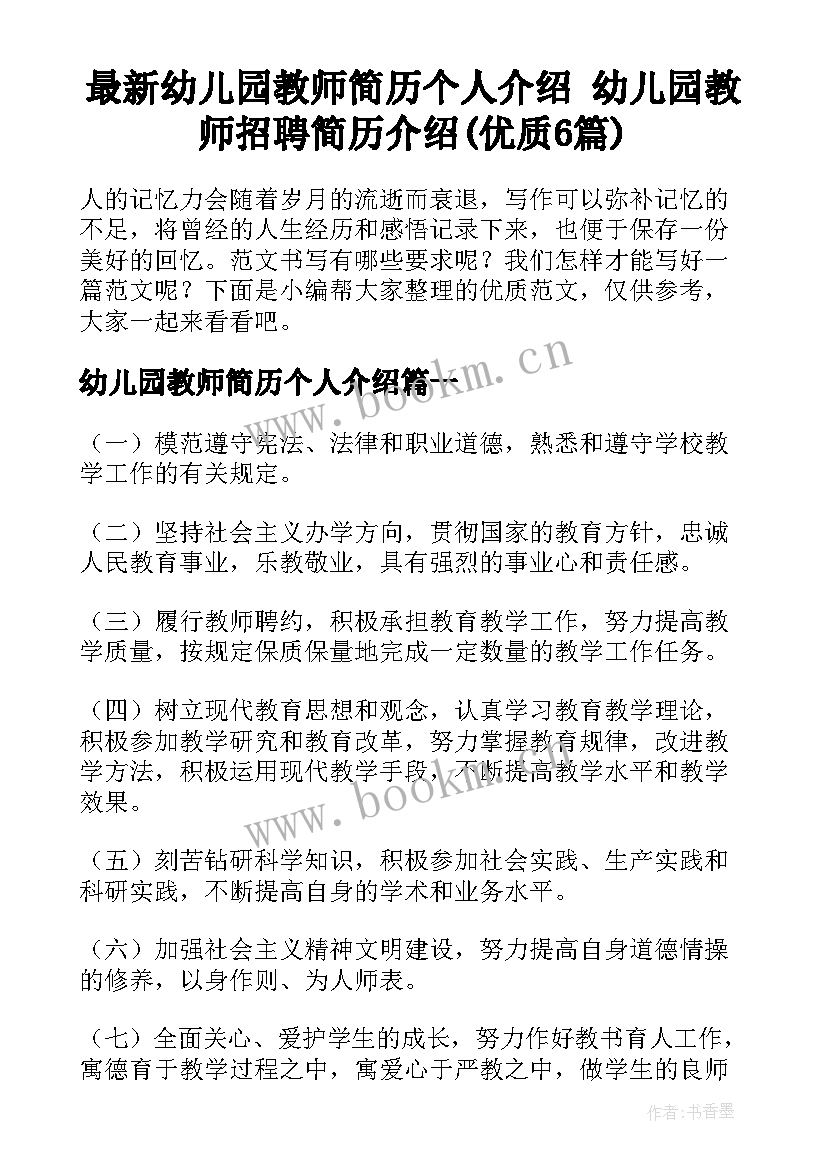 最新幼儿园教师简历个人介绍 幼儿园教师招聘简历介绍(优质6篇)