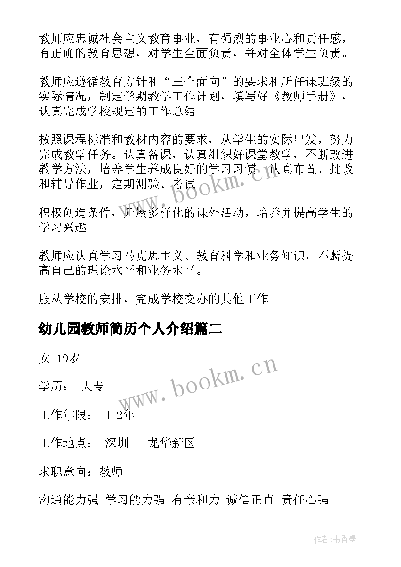 最新幼儿园教师简历个人介绍 幼儿园教师招聘简历介绍(优质6篇)