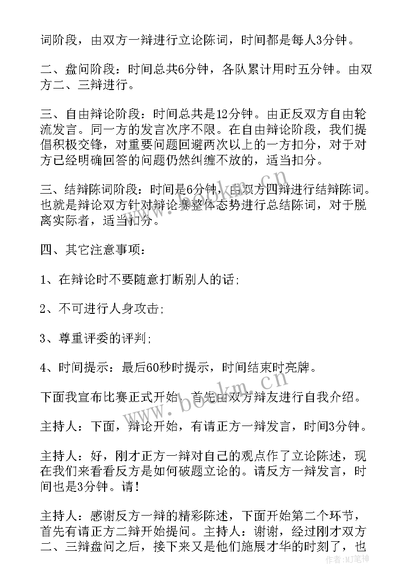 2023年辩论赛主持人串词稿 辩论赛主持人串词辩论赛主持人串词(汇总5篇)