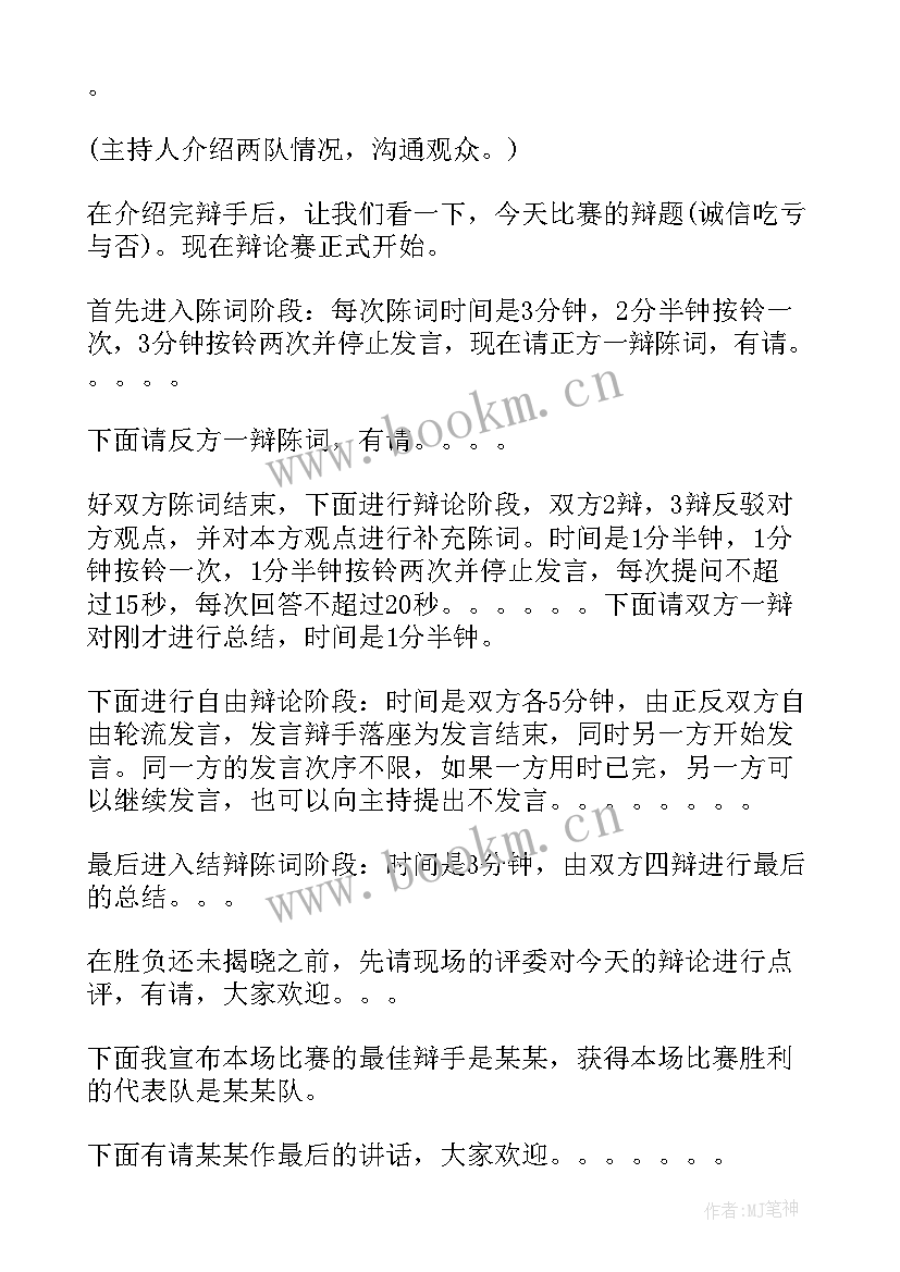 2023年辩论赛主持人串词稿 辩论赛主持人串词辩论赛主持人串词(汇总5篇)