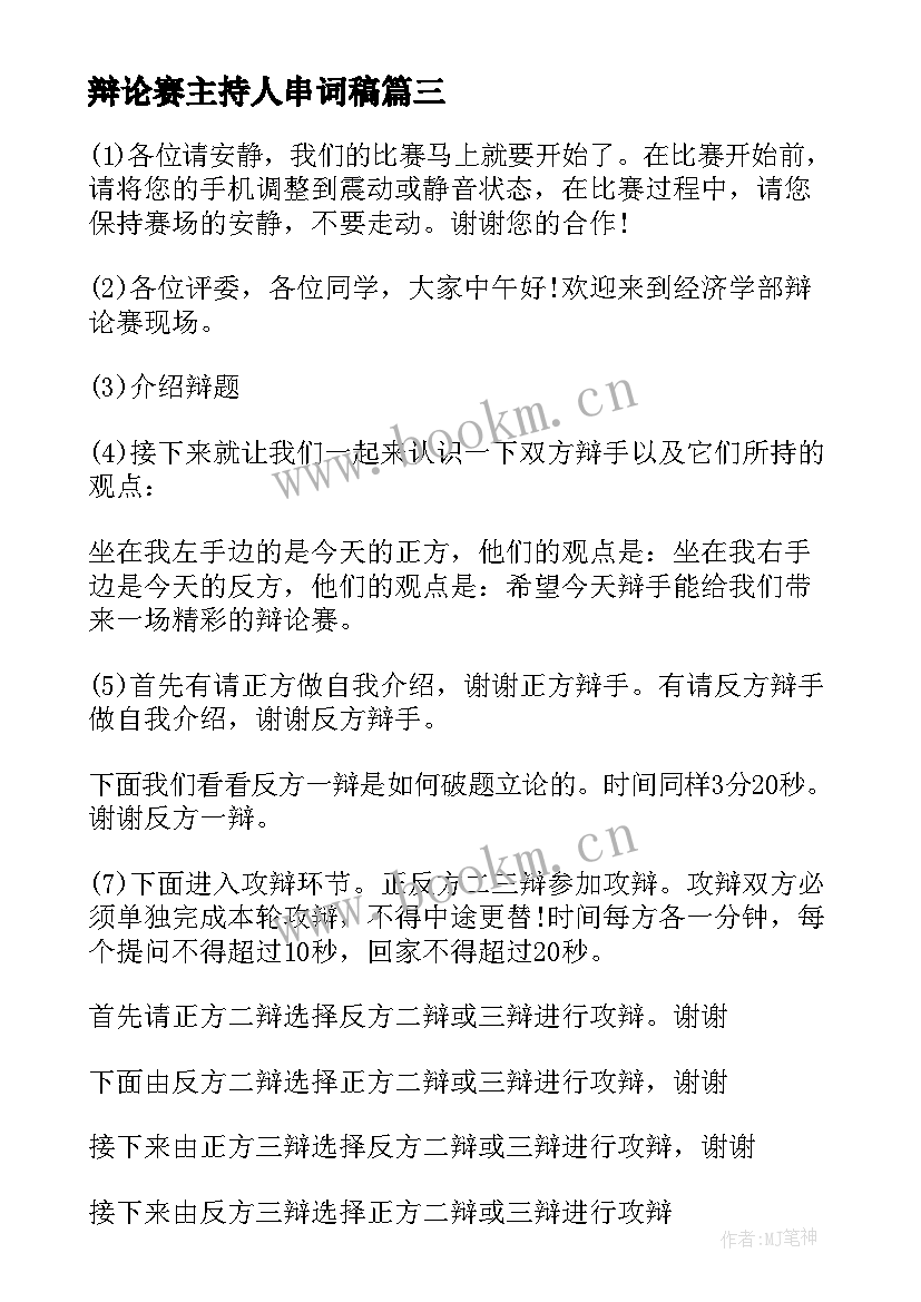 2023年辩论赛主持人串词稿 辩论赛主持人串词辩论赛主持人串词(汇总5篇)