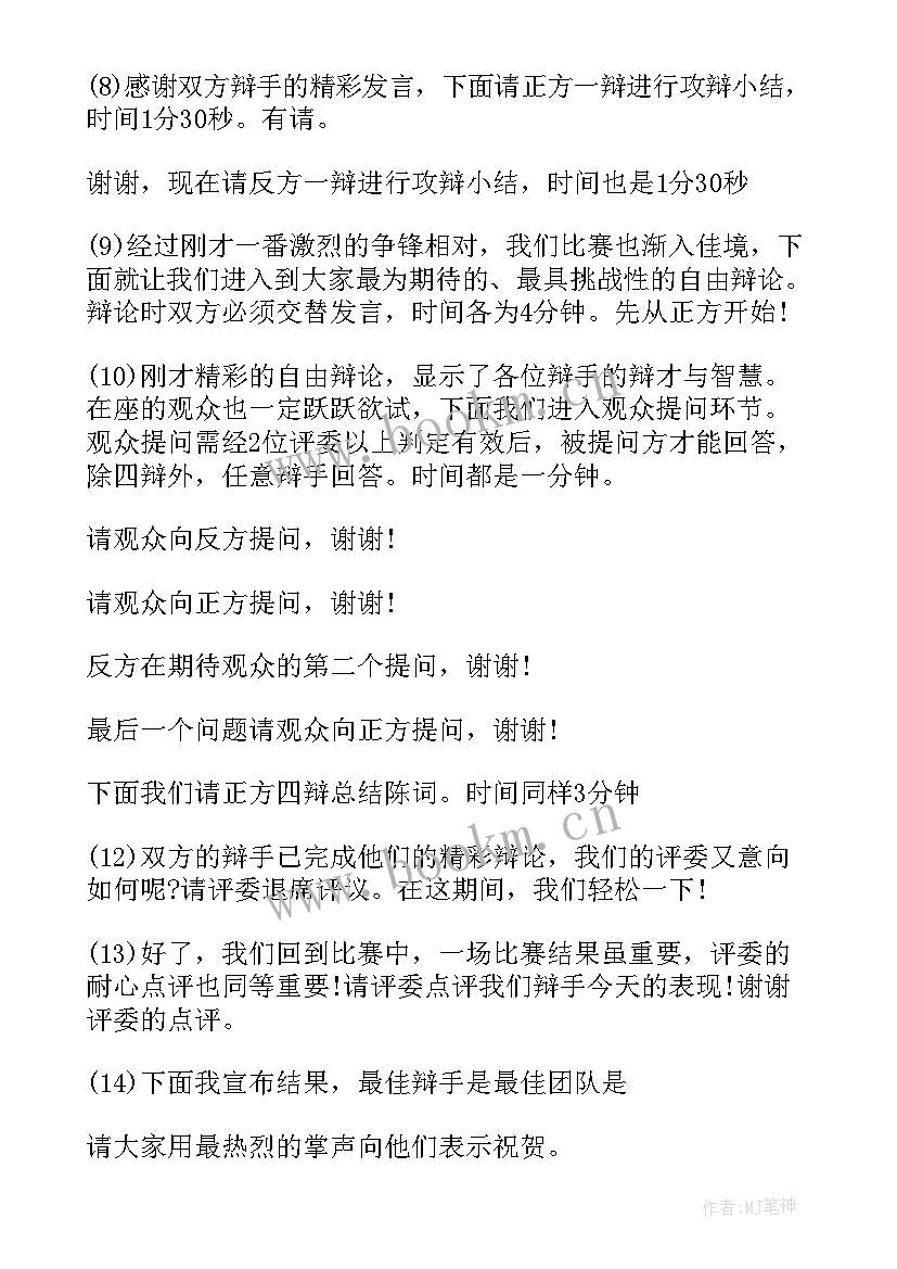 2023年辩论赛主持人串词稿 辩论赛主持人串词辩论赛主持人串词(汇总5篇)