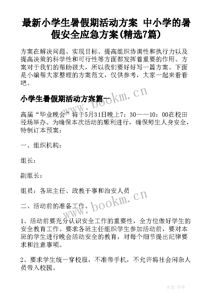 最新小学生暑假期活动方案 中小学的暑假安全应急方案(精选7篇)