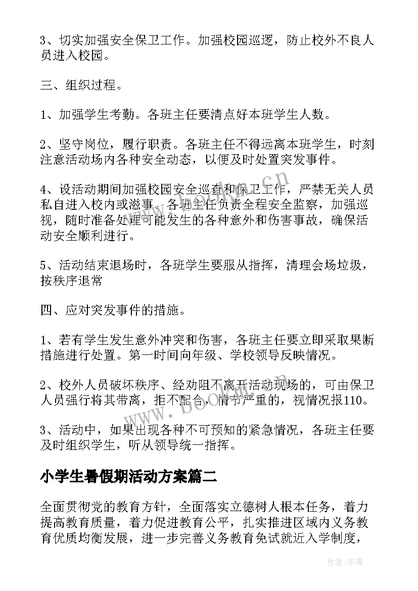 最新小学生暑假期活动方案 中小学的暑假安全应急方案(精选7篇)