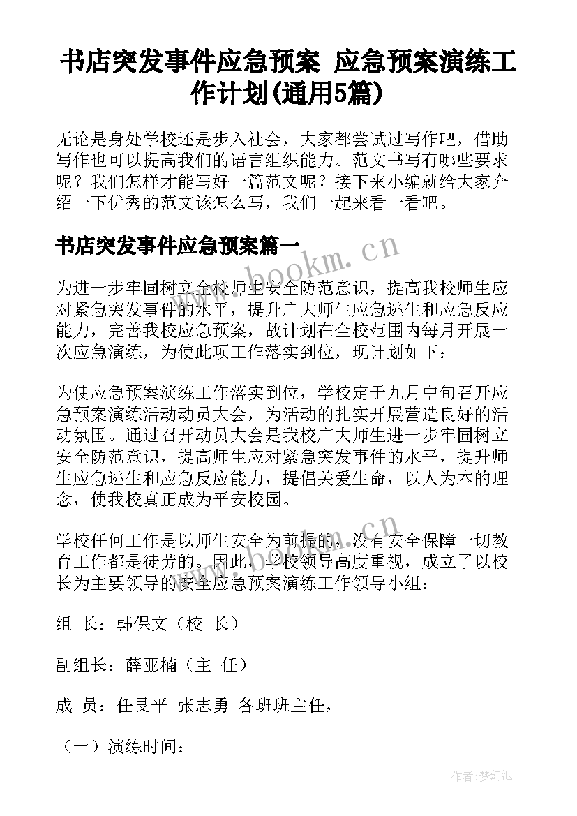 书店突发事件应急预案 应急预案演练工作计划(通用5篇)