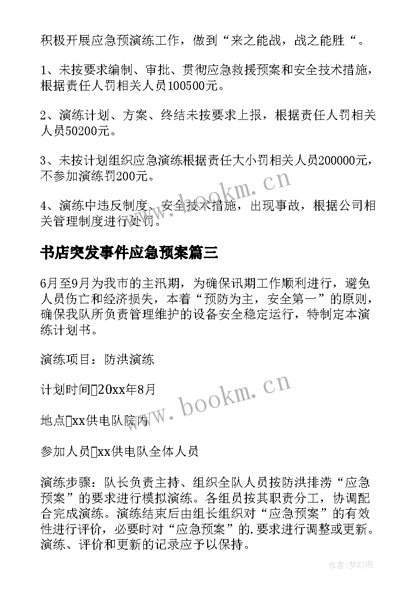 书店突发事件应急预案 应急预案演练工作计划(通用5篇)