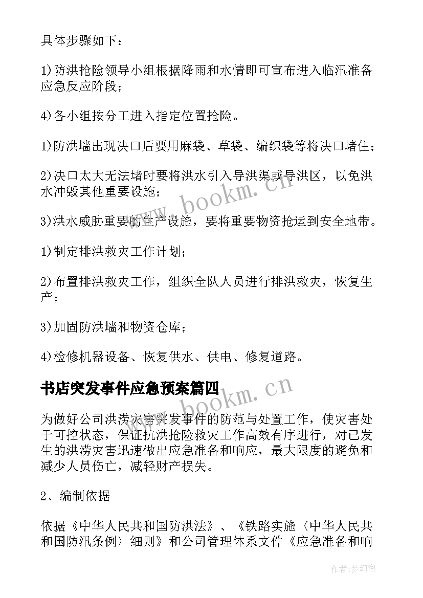 书店突发事件应急预案 应急预案演练工作计划(通用5篇)