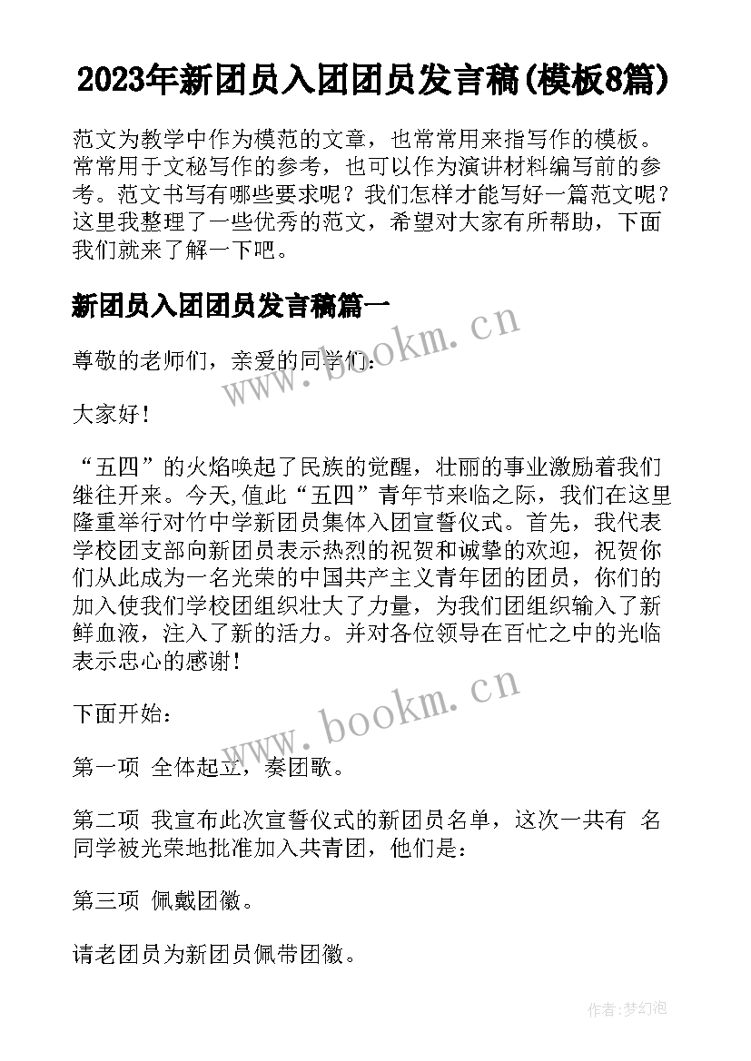 2023年新团员入团团员发言稿(模板8篇)