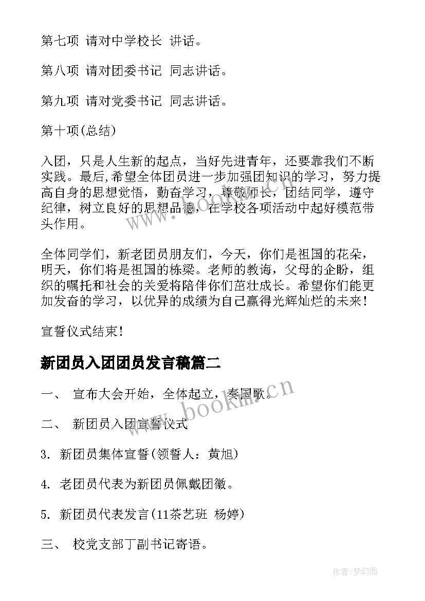 2023年新团员入团团员发言稿(模板8篇)