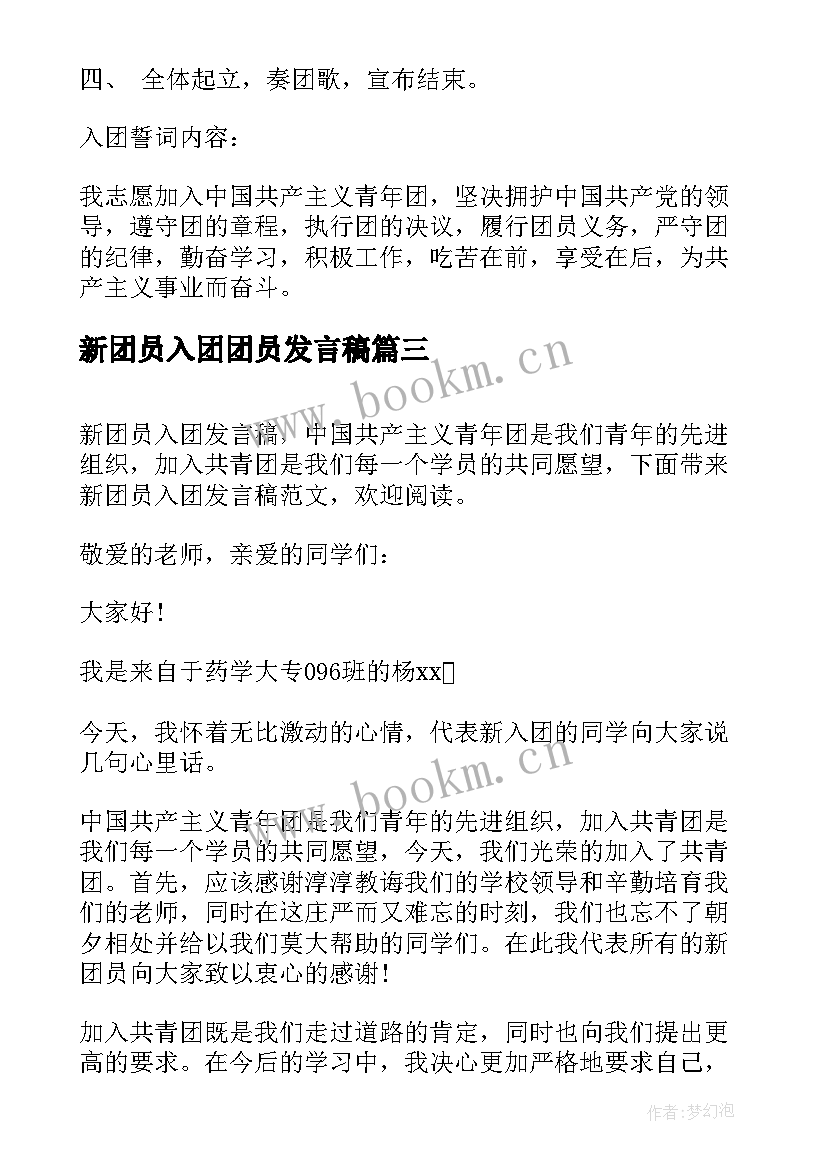 2023年新团员入团团员发言稿(模板8篇)