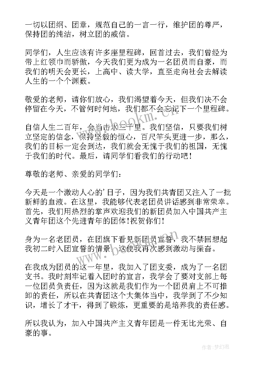 2023年新团员入团团员发言稿(模板8篇)