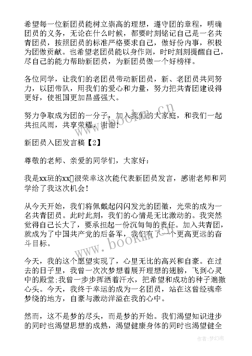 2023年新团员入团团员发言稿(模板8篇)