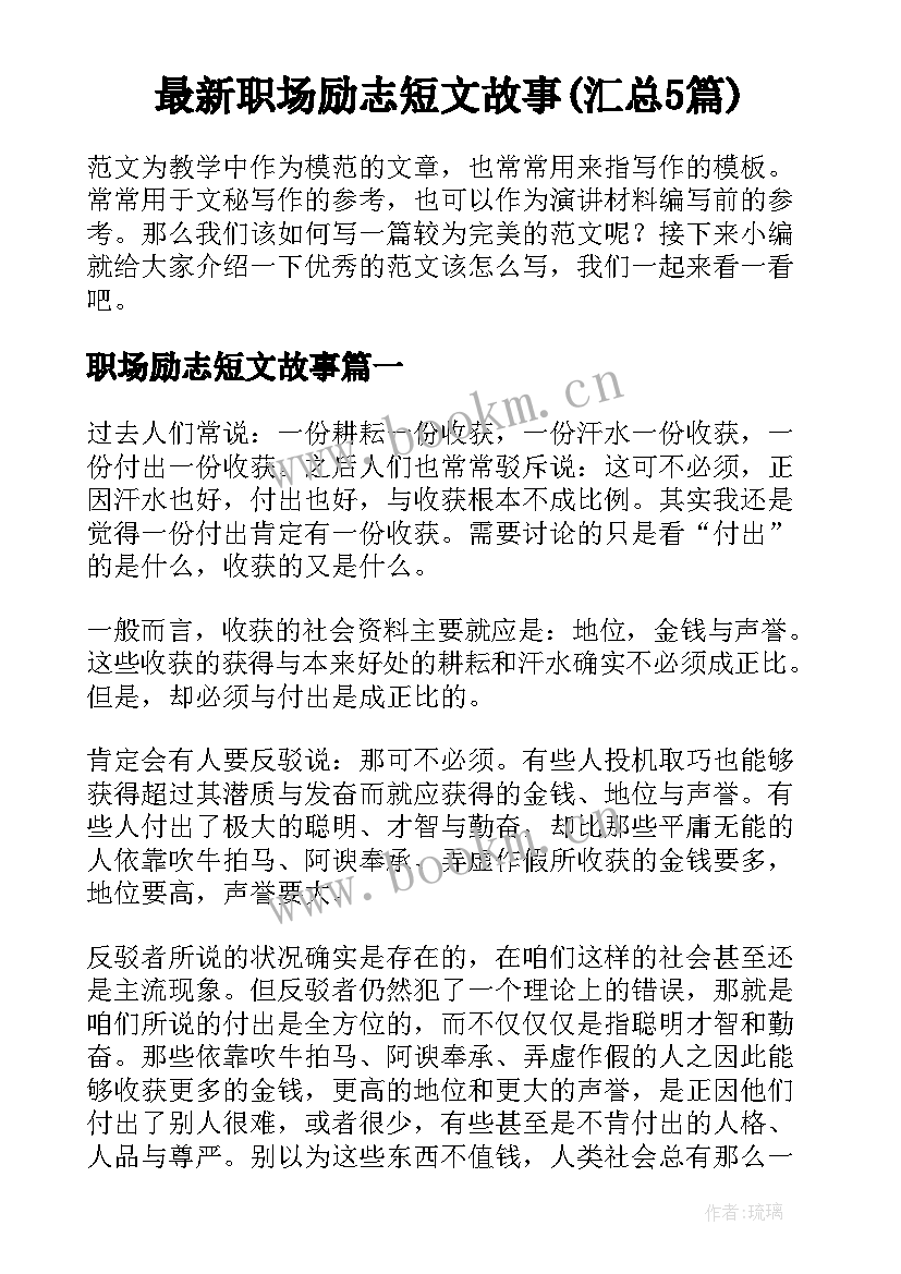 最新职场励志短文故事(汇总5篇)