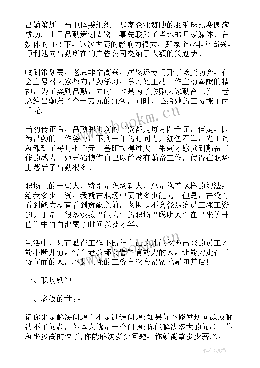 最新职场励志短文故事(汇总5篇)