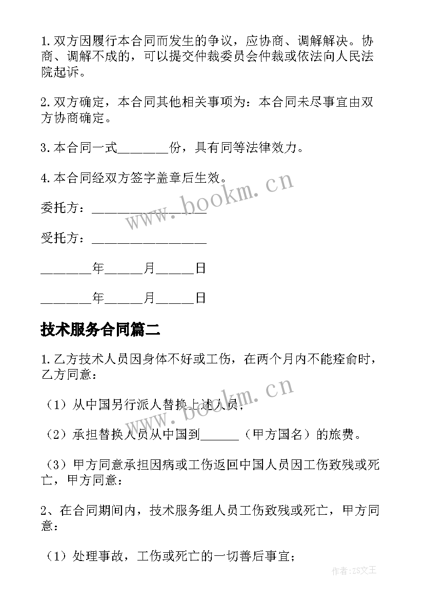 技术服务合同 技术服务协议(实用7篇)