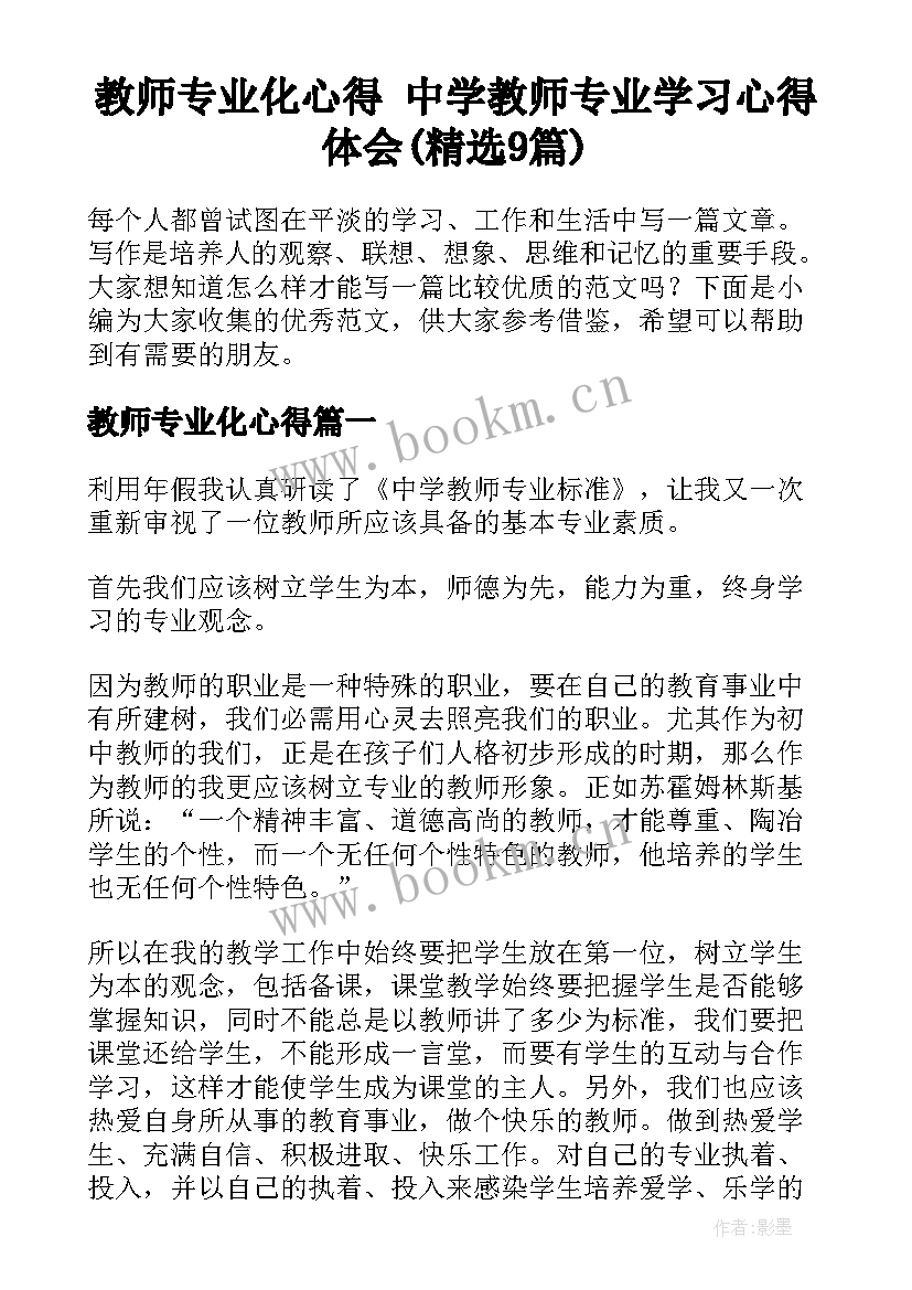 教师专业化心得 中学教师专业学习心得体会(精选9篇)