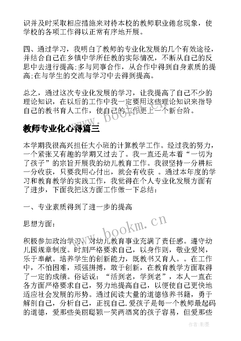 教师专业化心得 中学教师专业学习心得体会(精选9篇)