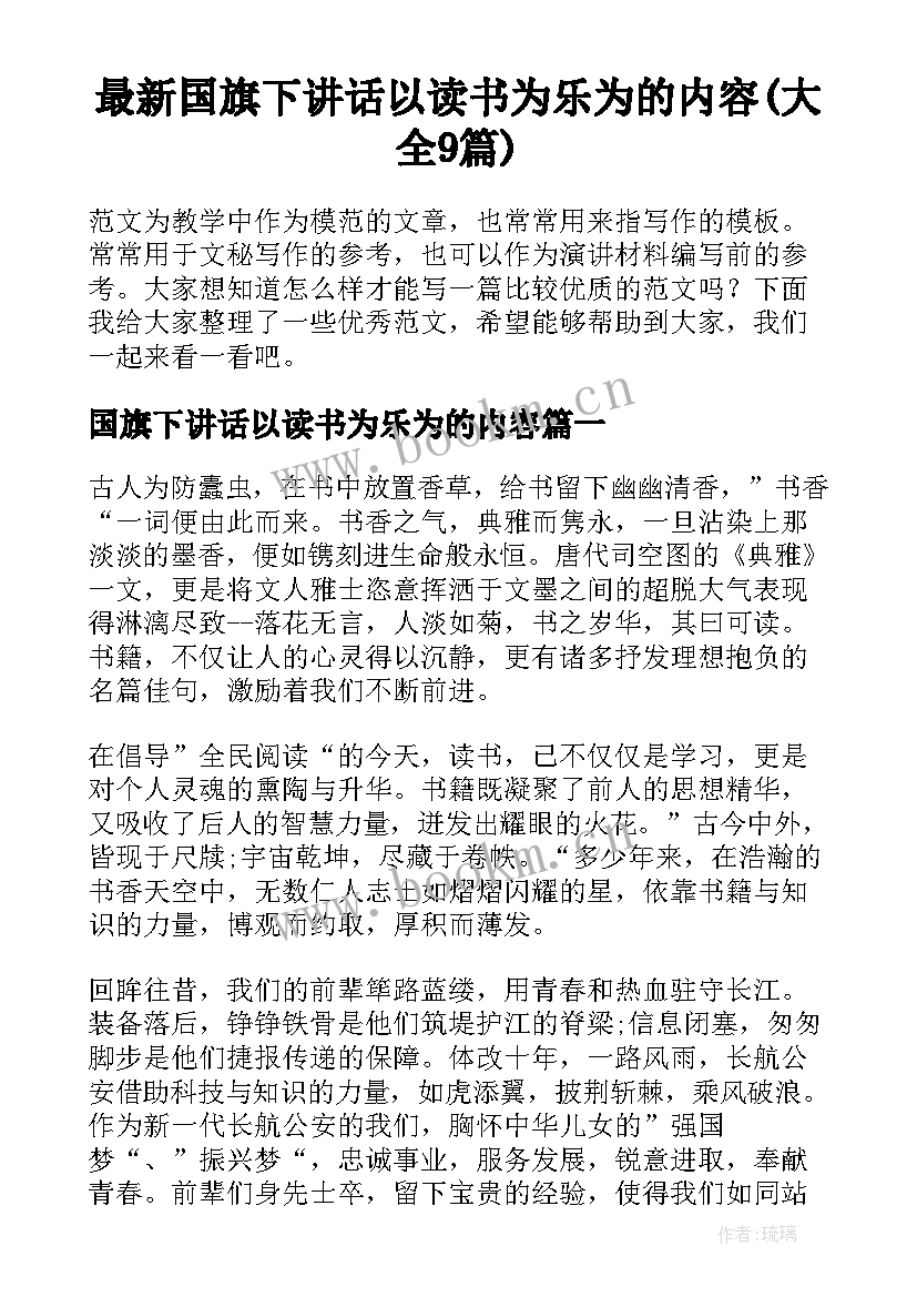 最新国旗下讲话以读书为乐为的内容(大全9篇)