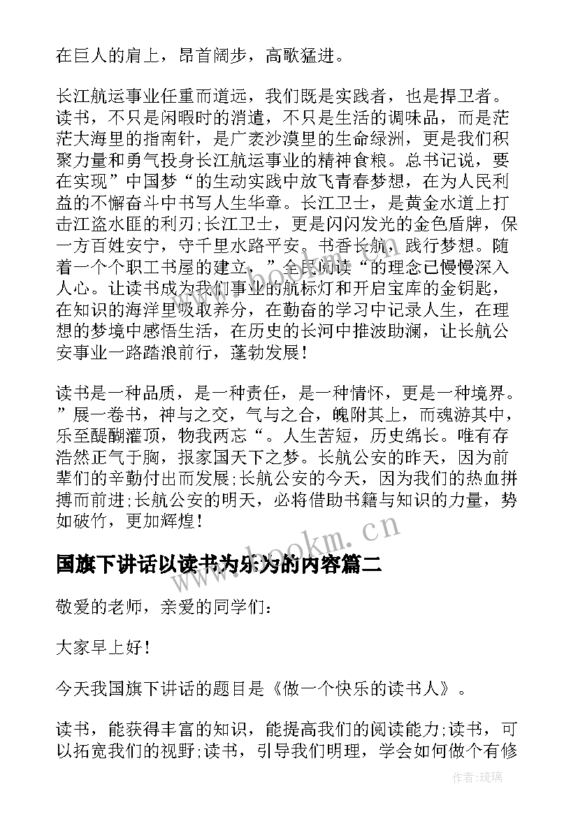 最新国旗下讲话以读书为乐为的内容(大全9篇)