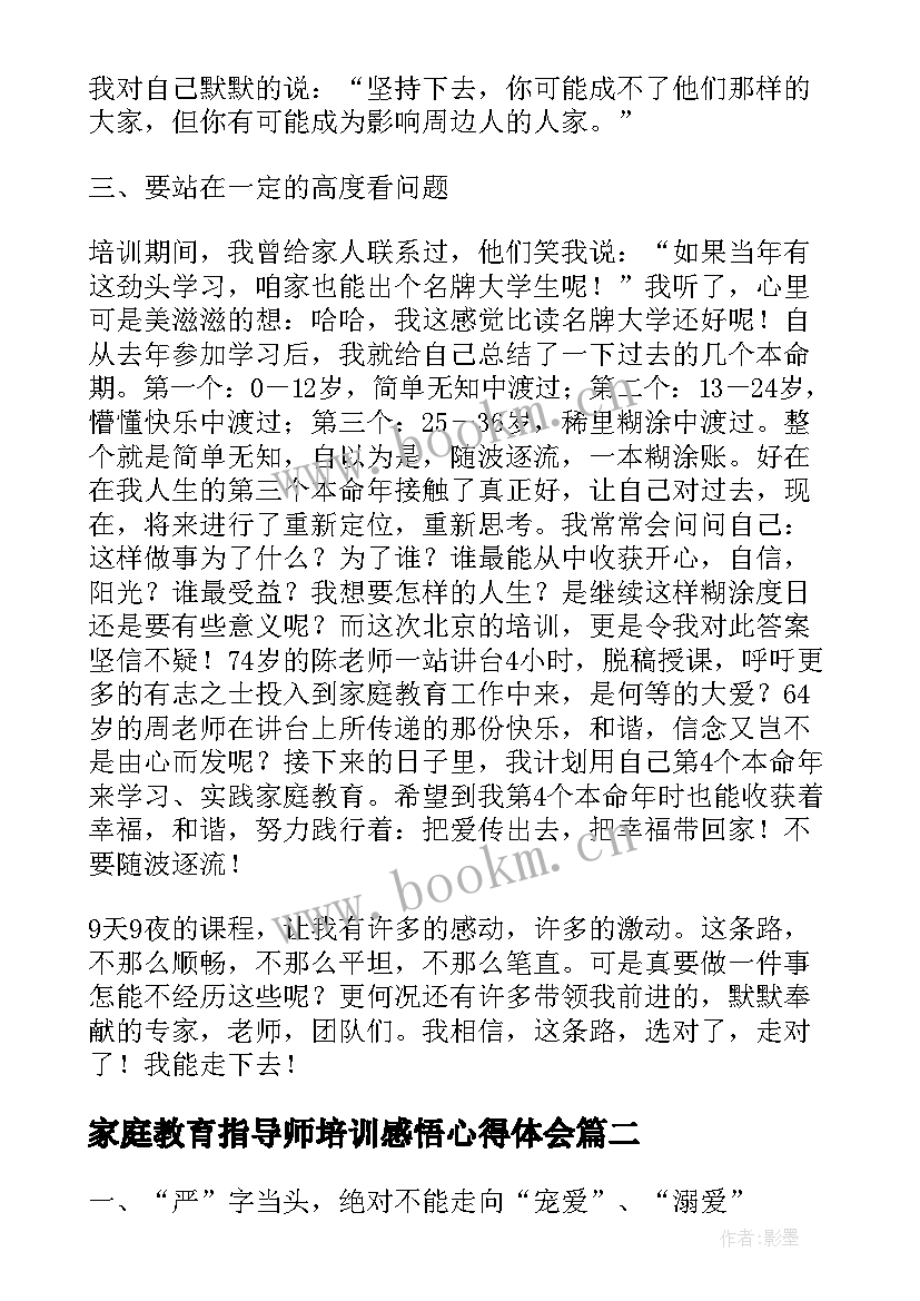 家庭教育指导师培训感悟心得体会 家庭教育指导师培训教材(大全5篇)