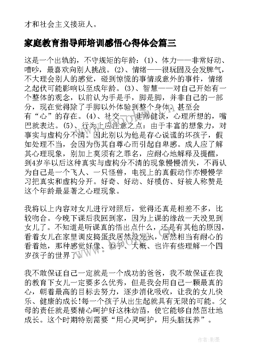 家庭教育指导师培训感悟心得体会 家庭教育指导师培训教材(大全5篇)