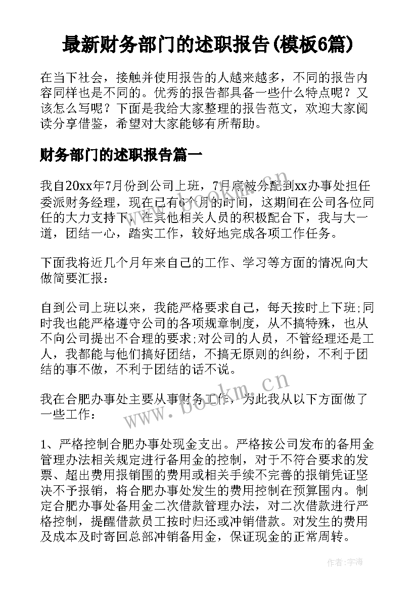 最新财务部门的述职报告(模板6篇)