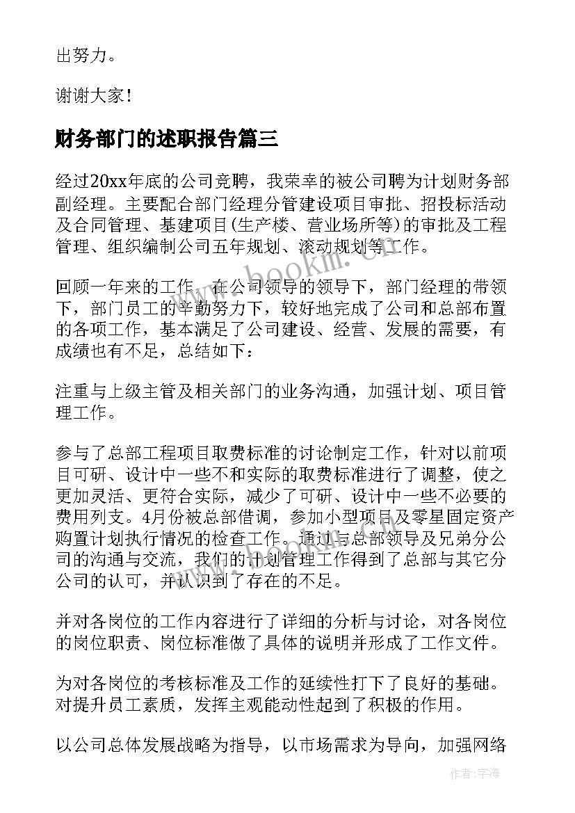 最新财务部门的述职报告(模板6篇)