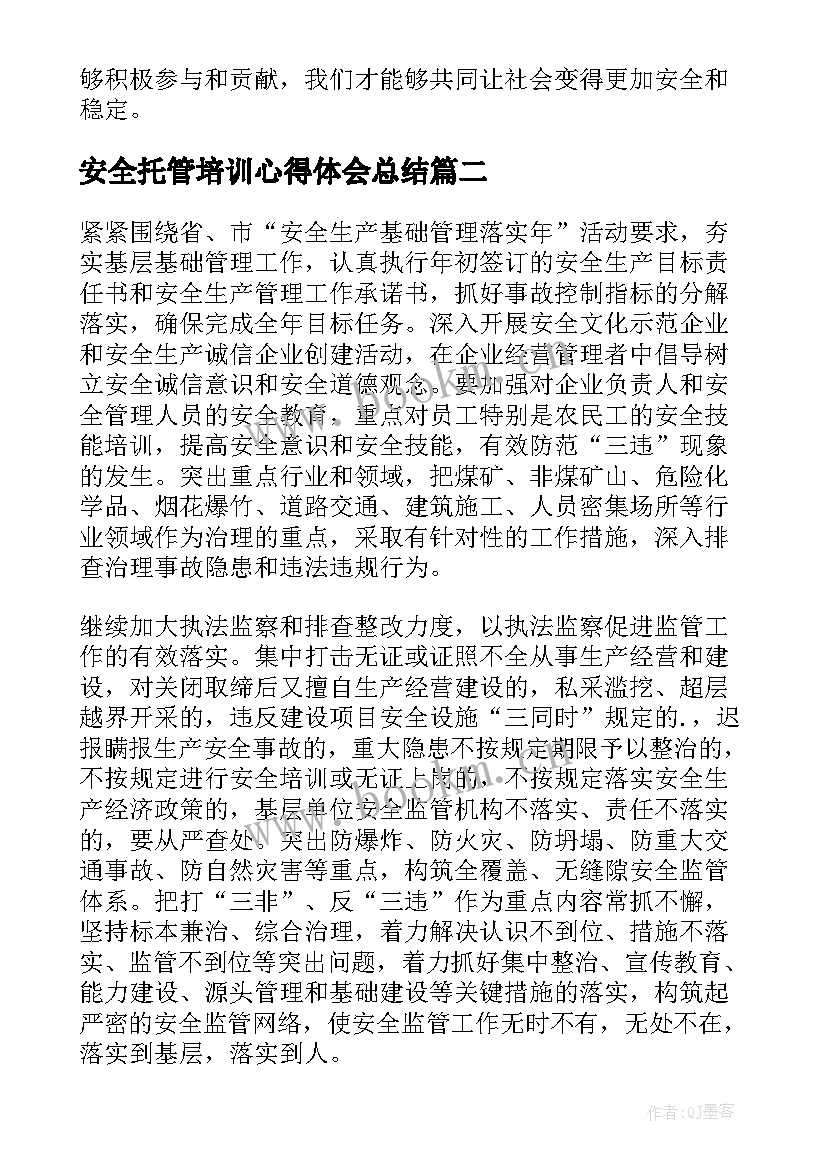 2023年安全托管培训心得体会总结(精选7篇)