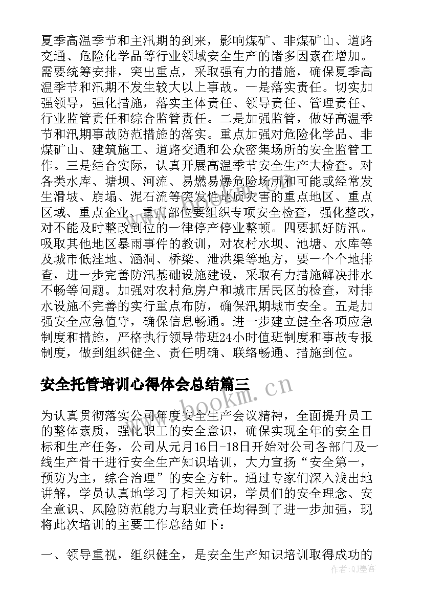 2023年安全托管培训心得体会总结(精选7篇)