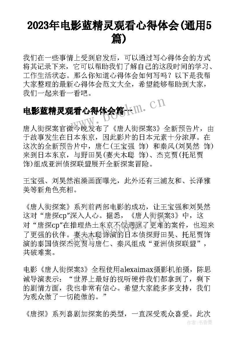 2023年电影蓝精灵观看心得体会(通用5篇)