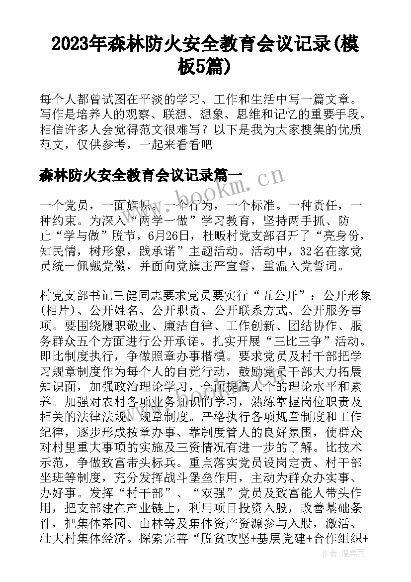 2023年森林防火安全教育会议记录(模板5篇)