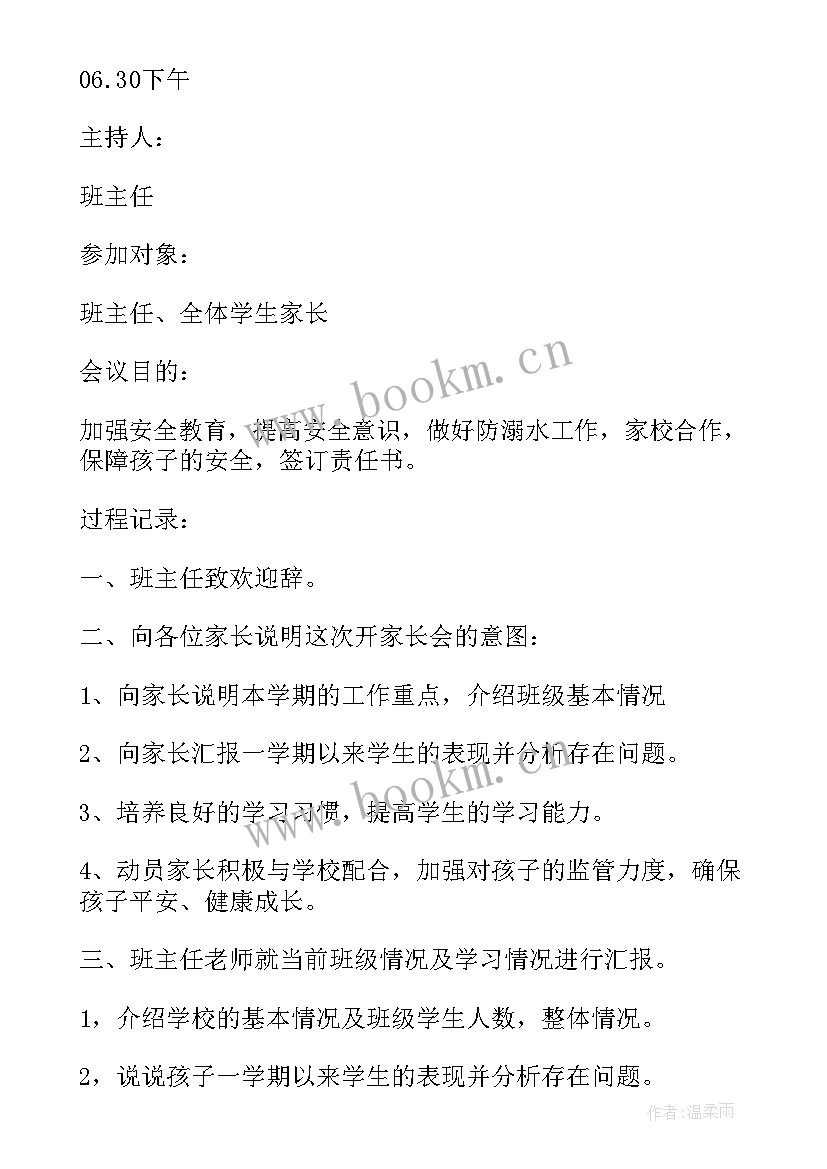 2023年森林防火安全教育会议记录(模板5篇)