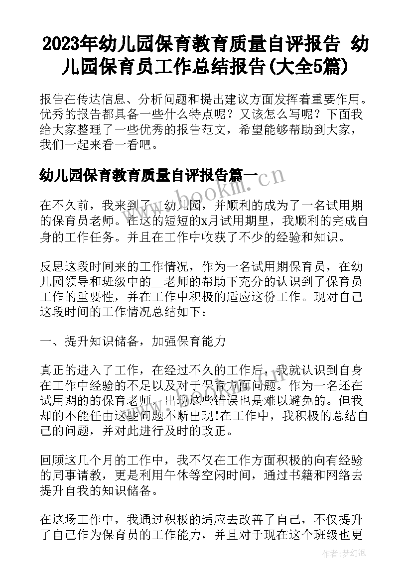 2023年幼儿园保育教育质量自评报告 幼儿园保育员工作总结报告(大全5篇)