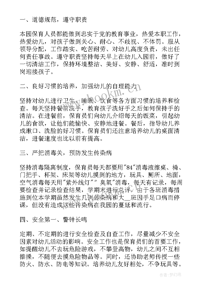 2023年幼儿园保育教育质量自评报告 幼儿园保育员工作总结报告(大全5篇)