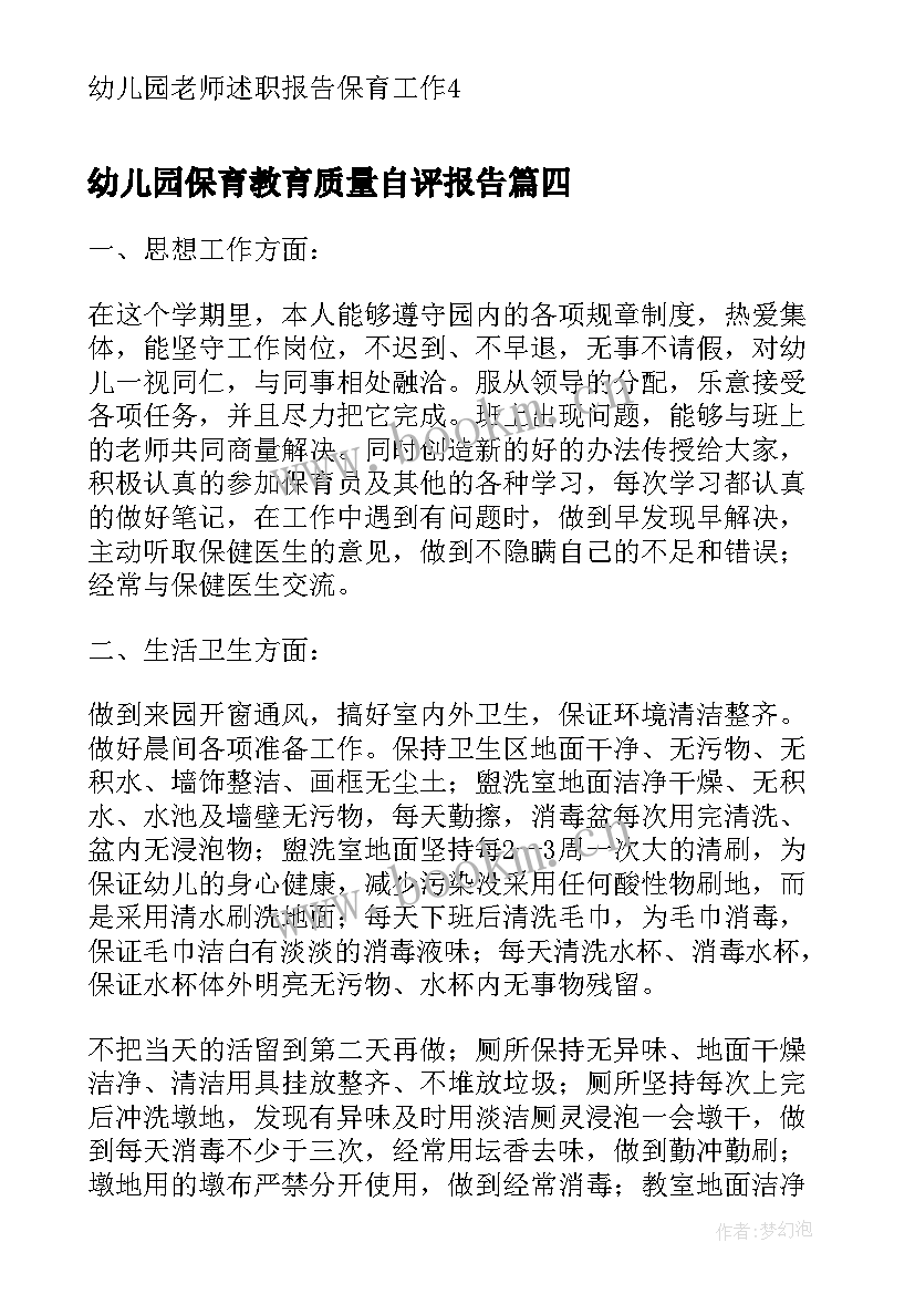 2023年幼儿园保育教育质量自评报告 幼儿园保育员工作总结报告(大全5篇)