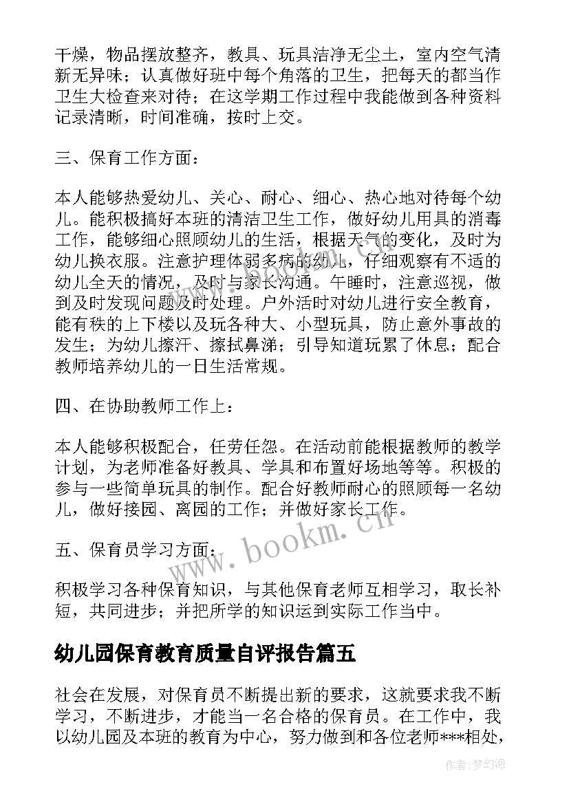 2023年幼儿园保育教育质量自评报告 幼儿园保育员工作总结报告(大全5篇)