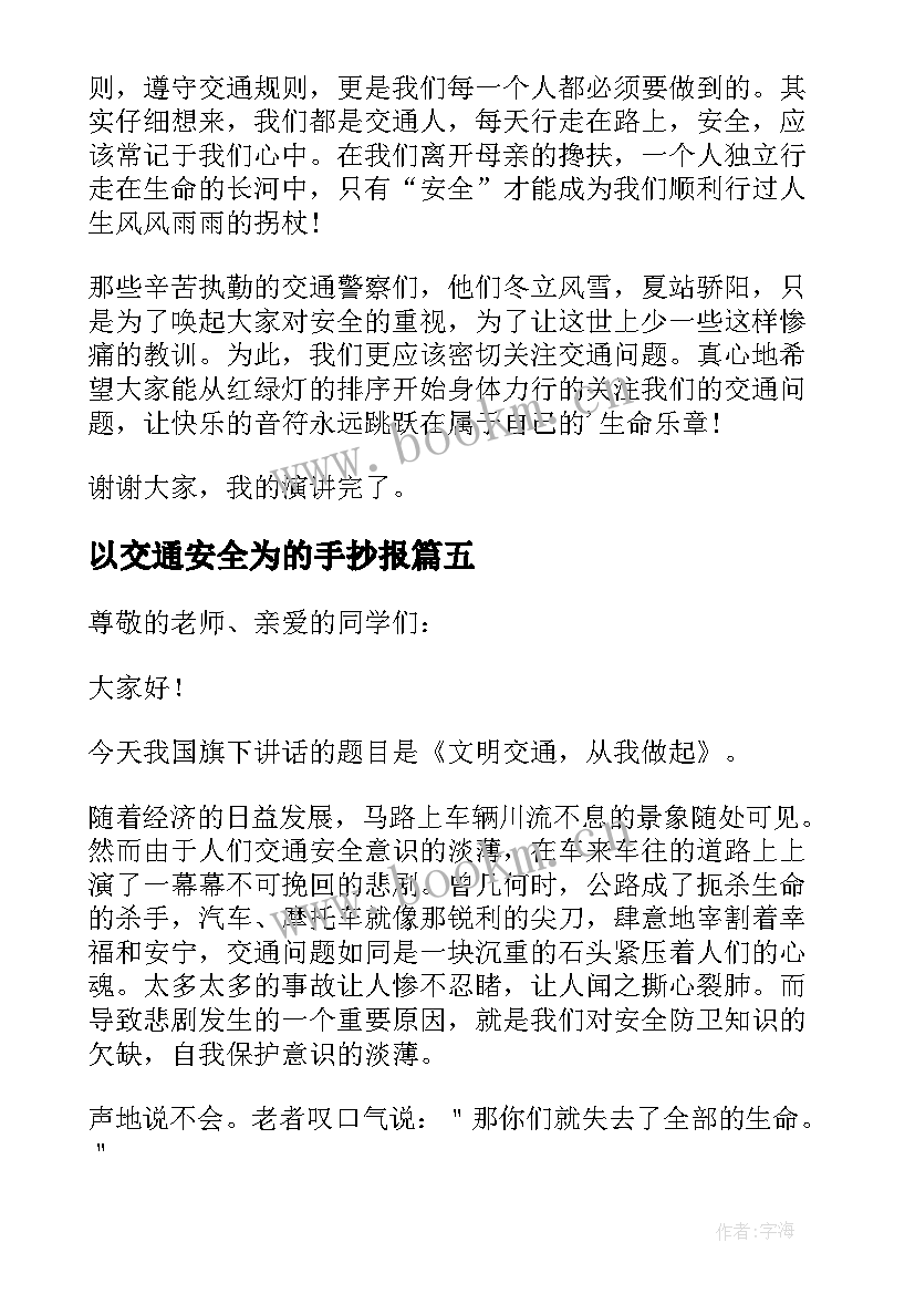 最新以交通安全为的手抄报(精选6篇)